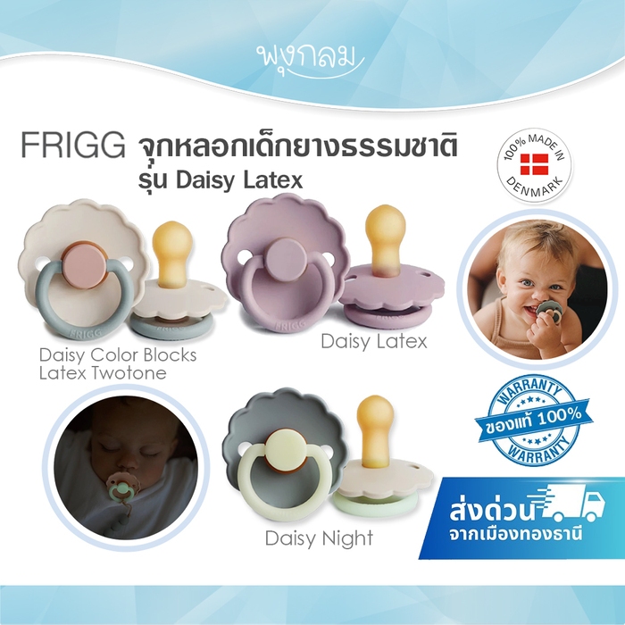 FRIGG Pacifier จุกหลอกเด็กยางธรรมชาติ รุ่น Daisy Latex อ่อนนุ่มและยืดหยุ่น มีรูระบายอากาศ