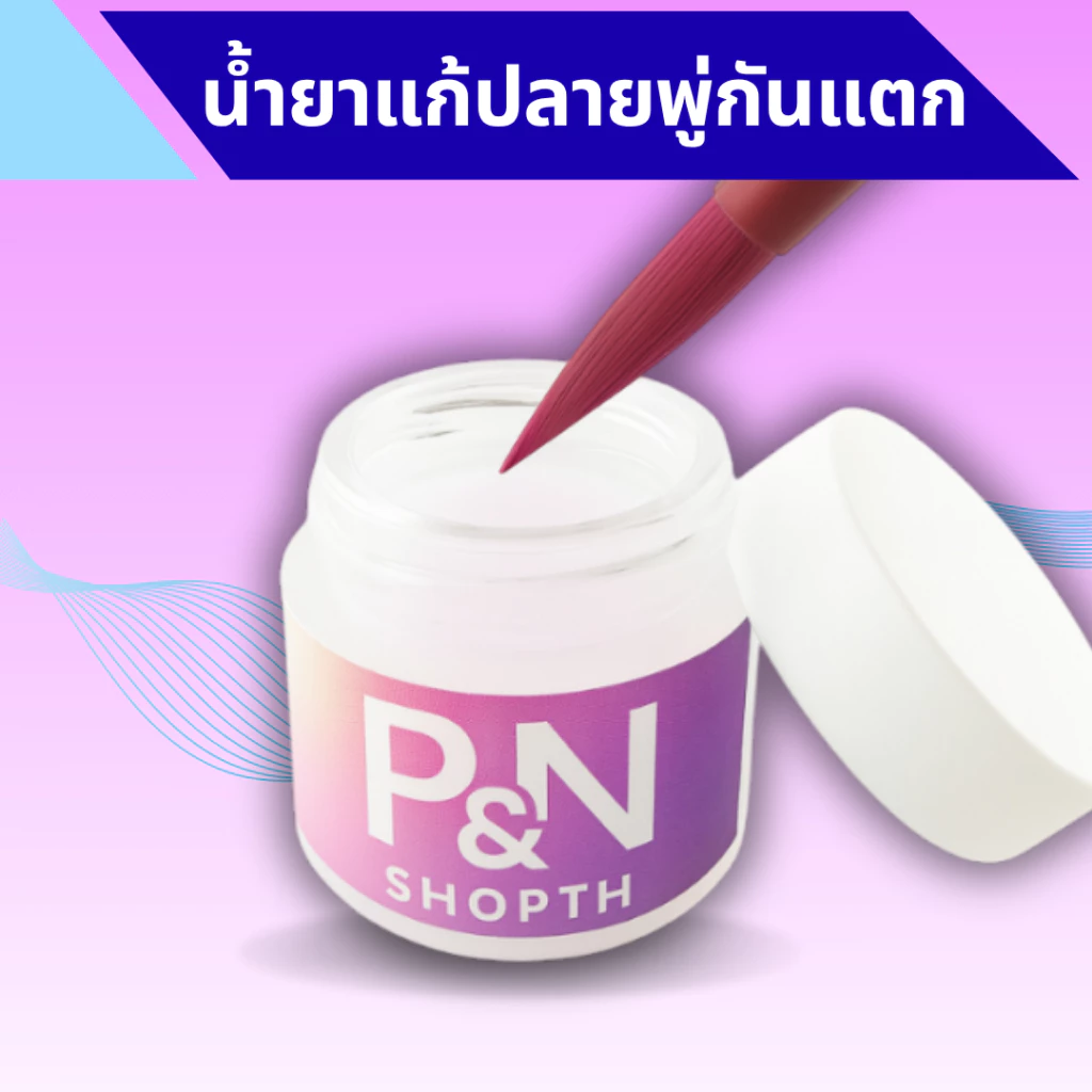 น้ำยาแก้ปลายพู่กันแตกแบบเข้มข้น 5&10ml - แก้ปลายขนพู่กันระบายสีอะคริลิคไม่ให้แตกปลาย กลับมาทรงเดิม