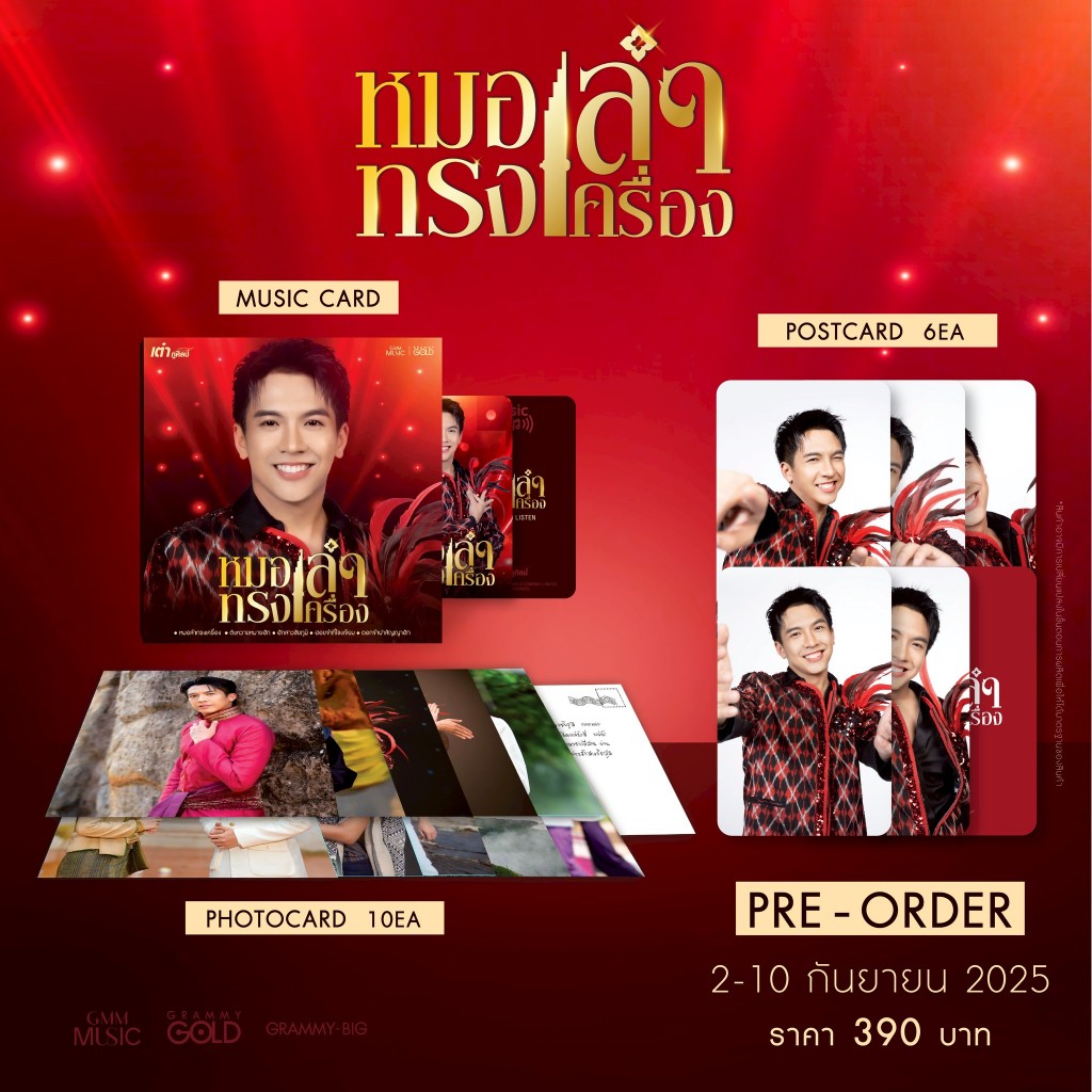 GMM MUSIC : Music Card เต๋า ภูศิลป์ หมอลำทรงเครื่อง