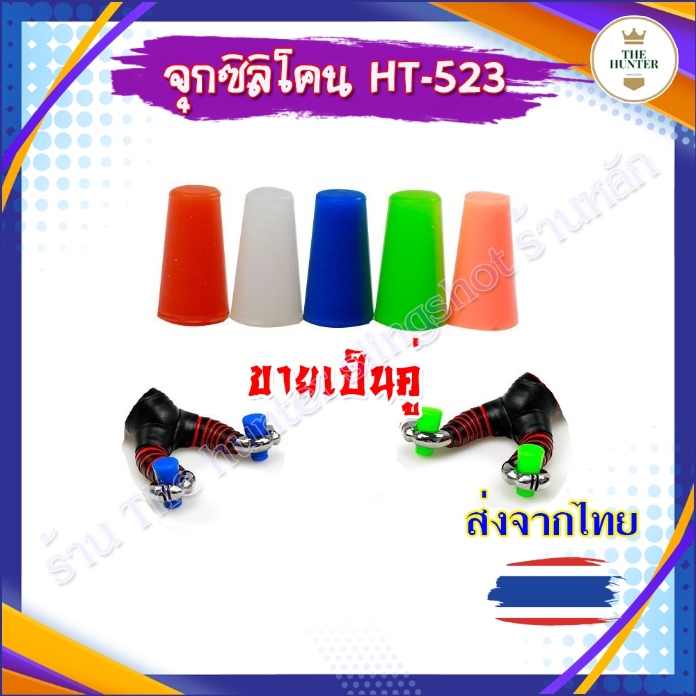 จุกยางซิลิโคนสำหรับหนีบยาง (ขายเป็นคู่) ✅ขายดีมาก✅ รหัส HT-523 ใช้สำหรับหนีบยางเข้ากับง่ามหนังสติ๊ก