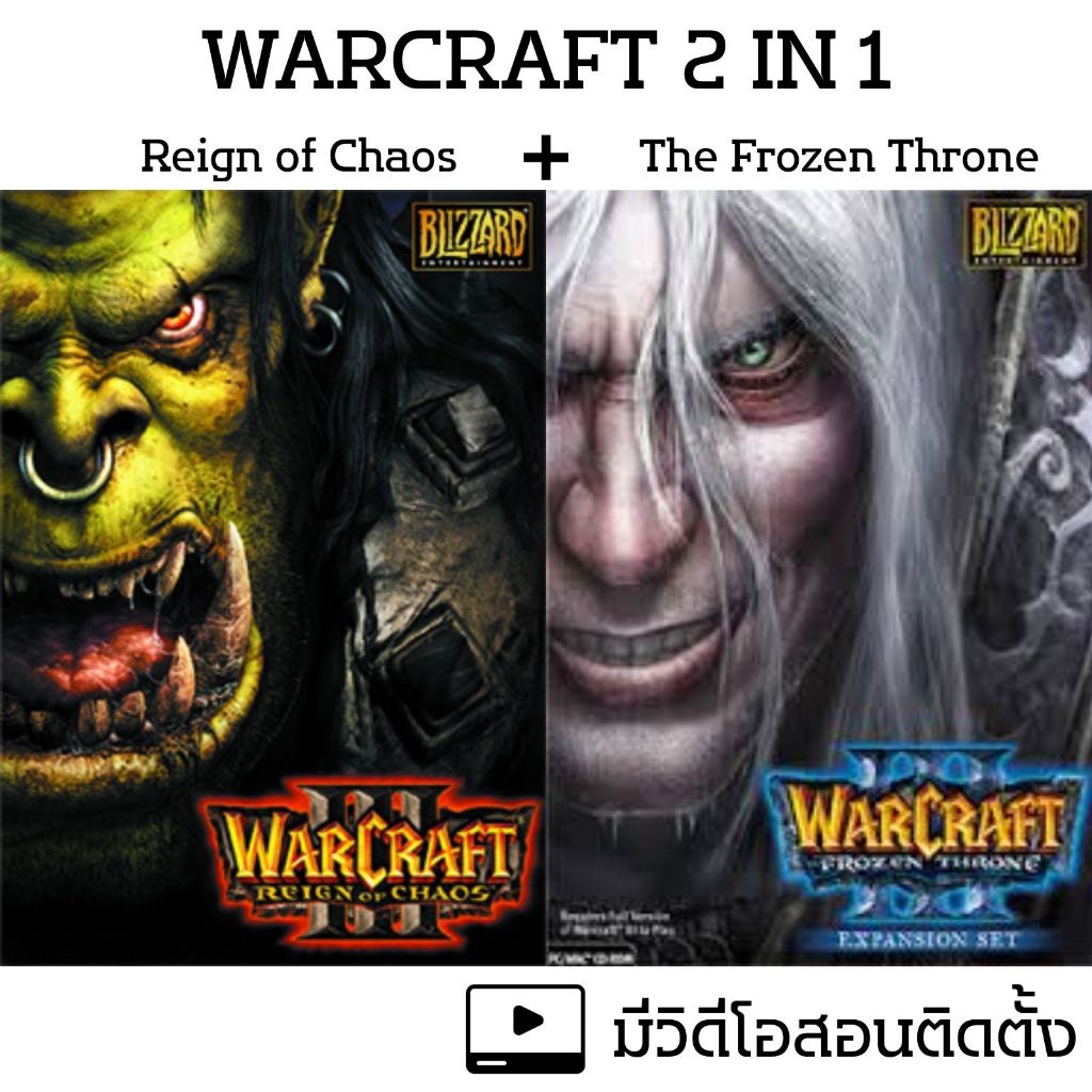 [ เกมคอม USB ] Warcraft 3 Reign of Chaos และ The Frozen Throne