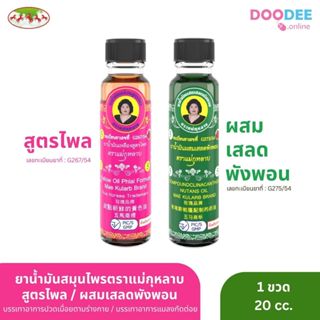 น้ำมันเขียว เสลดพังพอน (I04-5) / น้ำมันเหลือง ไพร (I05-5) ตร…