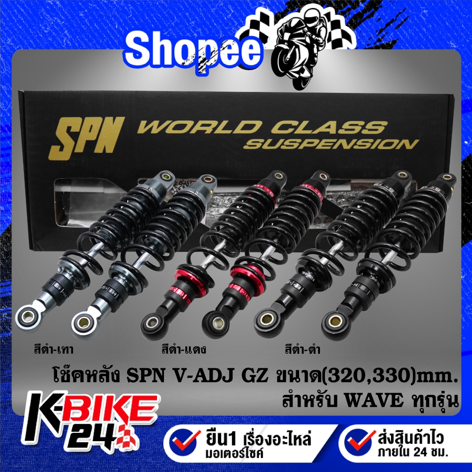 SPN โช้คหลัง รุ่น V-ADJ GZ สำหรับ WAVE110i,125R,S,X,I เวฟ ทุกรุ่น สินค้าแท้ 100%  มีความสูง 300 320 330 เลือกในตัวเลือก