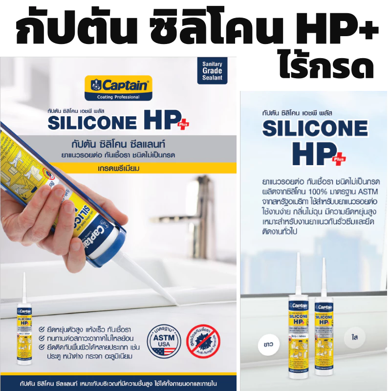 ซิลิโคน กัปตัน กันรา Captain Silicone HP+ ซิลิโคนยาแนว ซีลแลนท์ เกรดพรีเมียม✨ HP + กันเชื้อรา