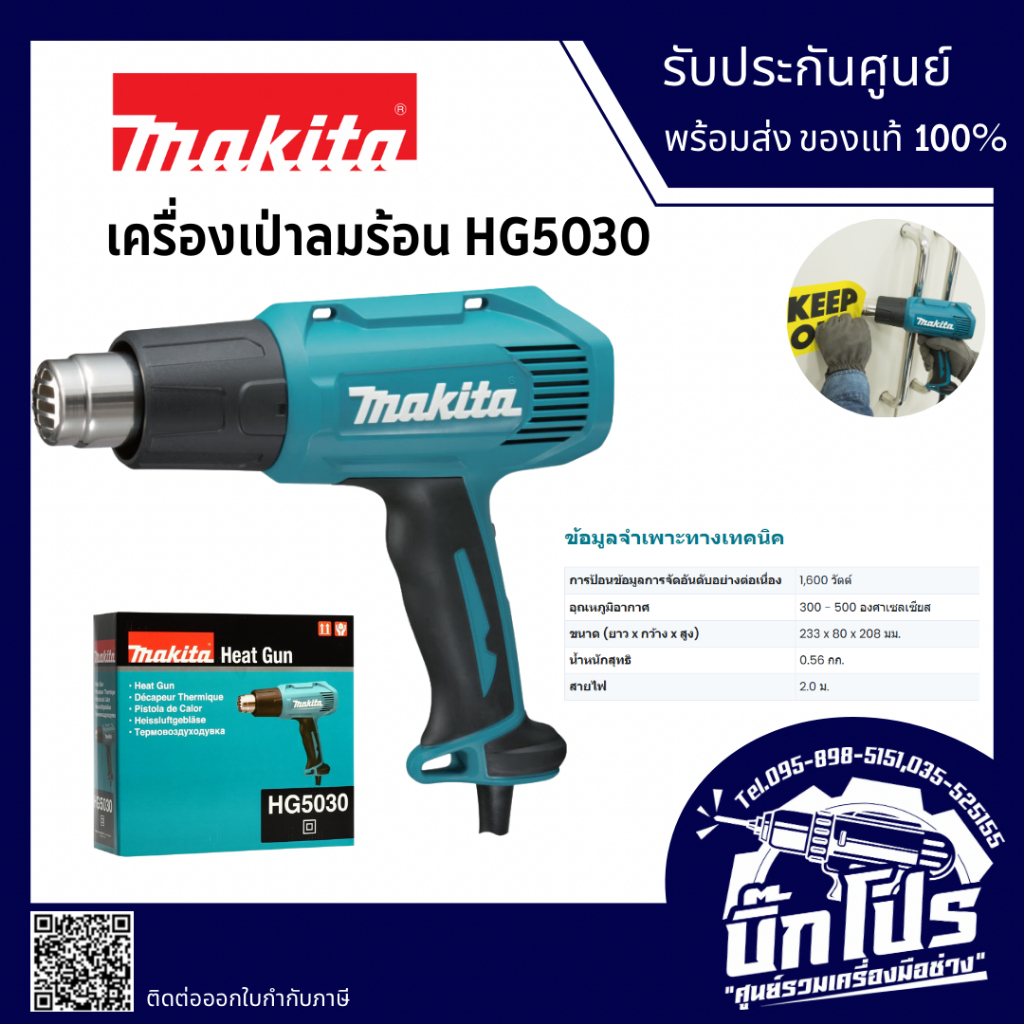 MAKITA เครื่องเป่าลมร้อนไฟฟ้า กำลังไฟ 1,600 วัตต์ รุ่น HG5030