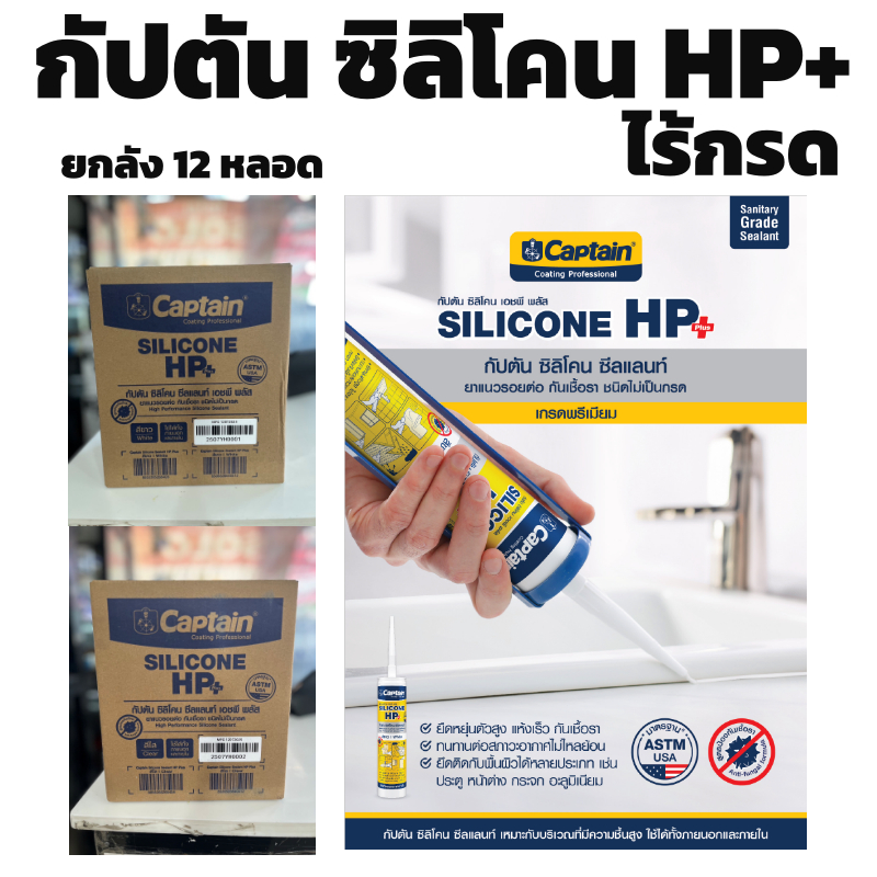 ยกลัง 12หลอด ซิลิโคน HP + กัปตัน Captain Silicone HP+ ซิลิโคนยาแนว ซีลแลนท์ เกรดพรีเมียม✨สีขาว สีใส