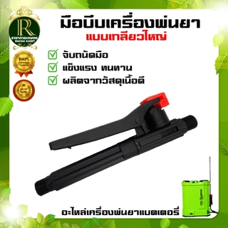 มือบีบ เครื่องพ่นยา แบตเตอร์รี่ / มือโยก มือจับพ่นยา มือจับเครื่องพ่นยา เครื่องพ่นยาแบตเตอรี่