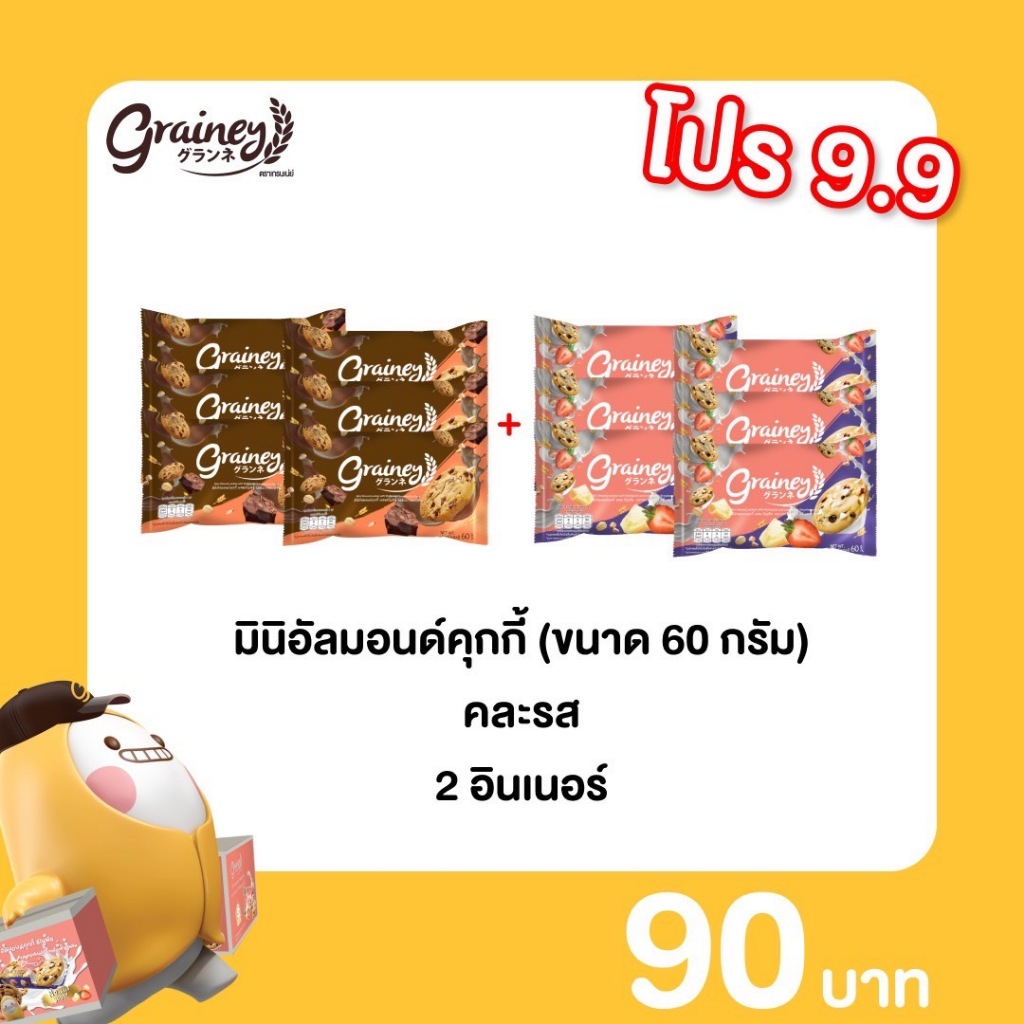 [โปร 9.9] Grainey มินิคุกกี้ 12 ซอง ราคา 90 บาท