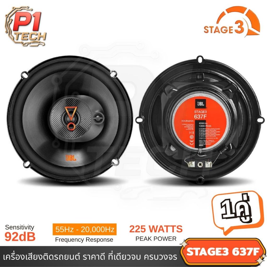 JBL STAGE3 637F ลำโพงติดรถยนต์ พรีเมี่ยม ของแท้ จาก JBL BY P1TECH