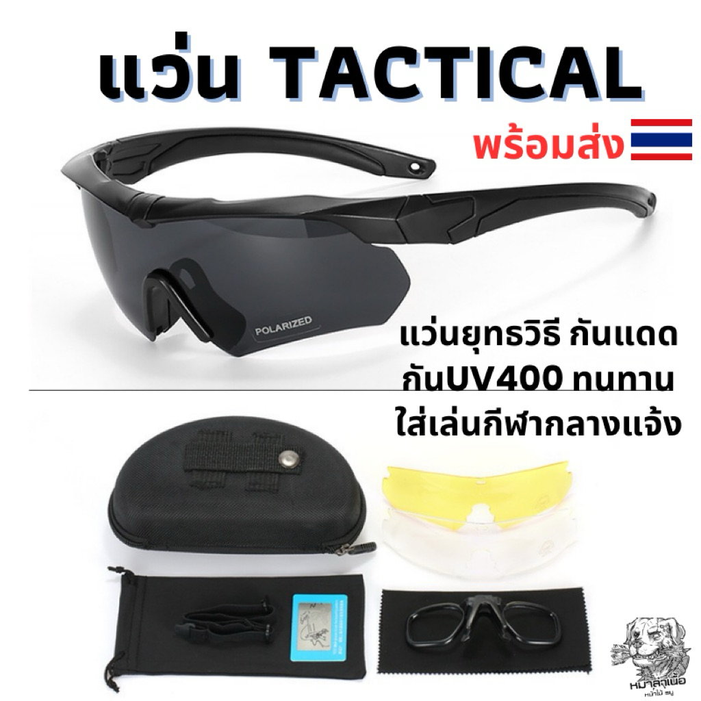 แว่นตายุทธวิธี แว่นตากันแดด กันลม ขับรถ แว่นตาทหาร แว่นโพลาไรซ์ สำหรับกีฬากลางแจ้ง Tactical Glasses 🇹🇭พร้อมส่งในไทย🇹🇭
