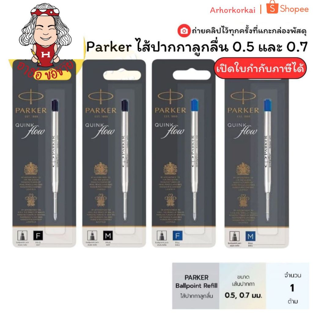 (HKK) ของแท้ Parker ไส้ปากกา ลูกลื่น และโรลเลอร์บอล น้ำเงิน ดำ เล็ก0.5(F) ใหญ่0.7(M) ไส้ปาร์คเกอร์ ปากกาปากเกอร์ ไส้