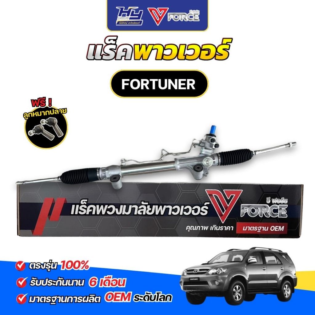 แร็คพาวเวอร์ TOYOTA FORTUNER (ตัวแรก) / ฟอร์จุนเนอร์ ตัวแรก
