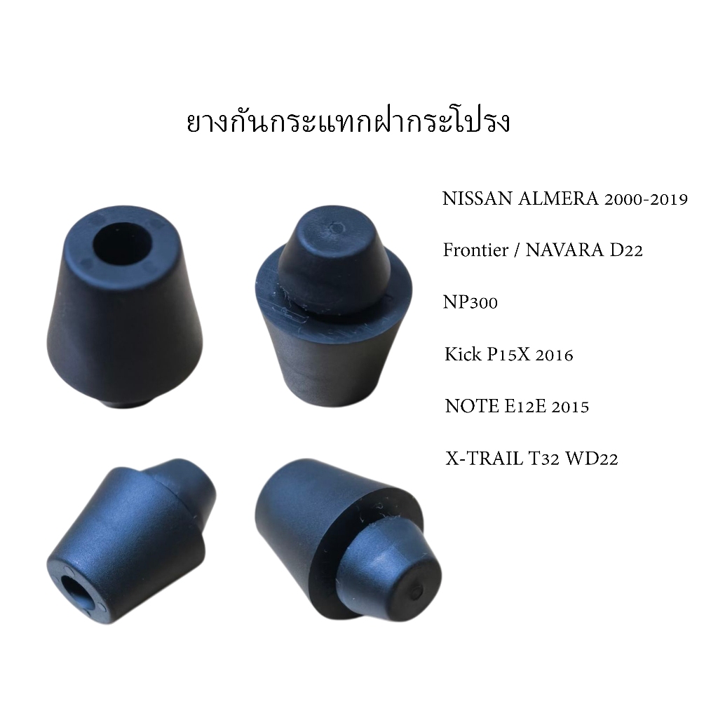 ์ยางกันกระแทกฝากระโปรงหน้า  NISSAN ALMERA N17 N18 (2000-2026) , X-TRAIL T32 , Kick 6582950A00