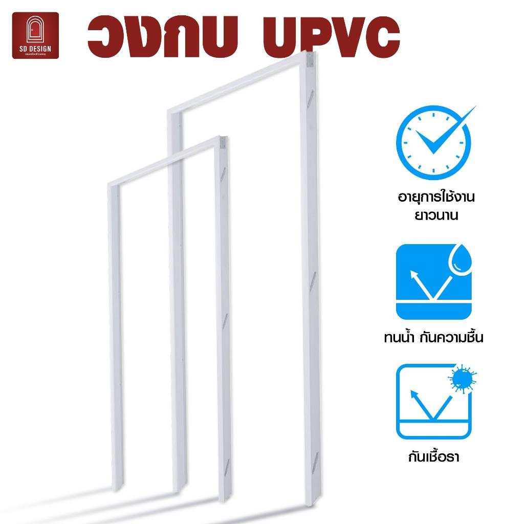 วงกบ UPVC  ขนาด 80*180 / 80*200 / 90*200 / 100*200 อายุการใช้งานยาวนาน ทนนํ้า ทนความชื้น กันเชื้อรา ส่งไว