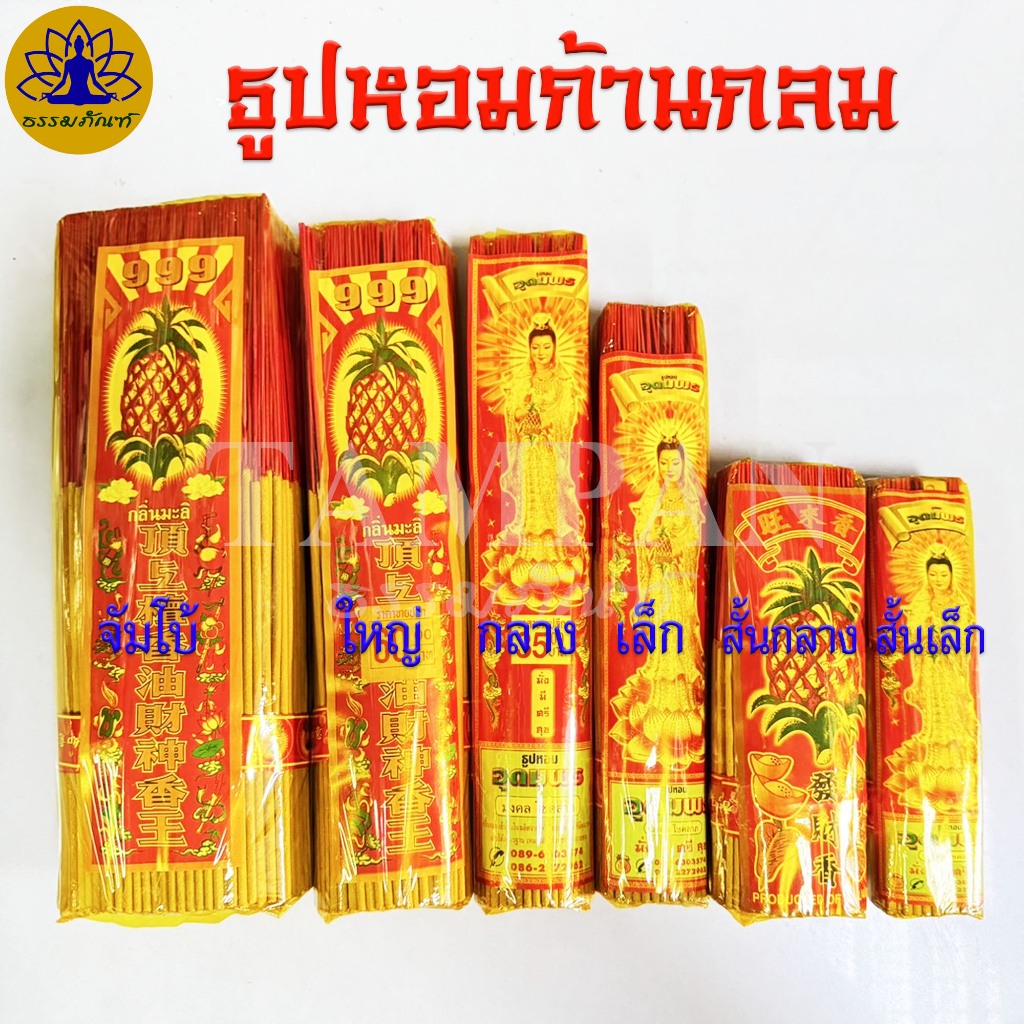 ธูปหอมก้านกลม มีหลายขนาดให้เลือก