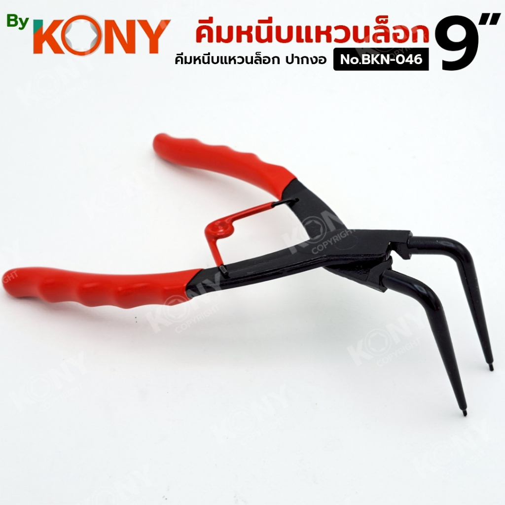 By KONY คีมหนีบแหวนล็อก 9 นิ้ว ปากงอ คีมหนีบงอ No.BKN-046