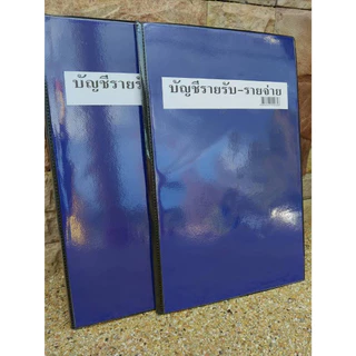 สมุดบัญชีรายรับ-รายจ่าย ปกเคลือบสีน้ำเงิน ขนาด 21.5 x 34 ซม.(จำนวน 1 เล่ม)