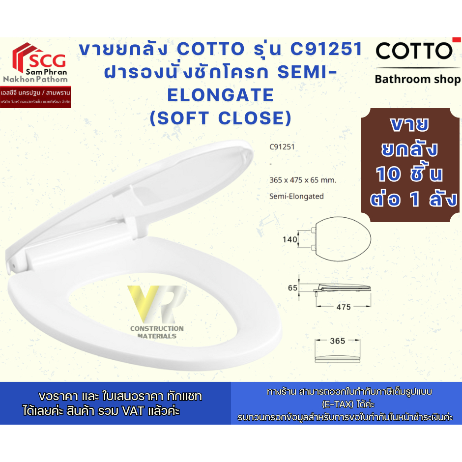 ขายยกลัง Cotto รุ่น C91251 ฝารองนั่งชักโครก SEMI-ELONGATE (SOFT CLOSE)
