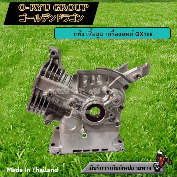 แท้ง เสื้อสูบ เครื่องยนต์ 6.5HP/GX168  , 13HP/GX390