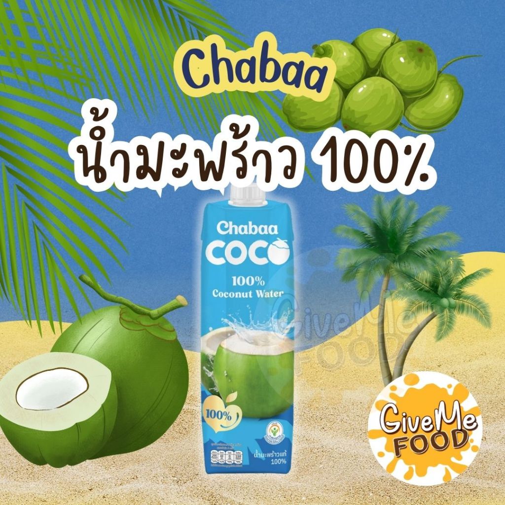 Chabaa น้ำมะพร้าว 100% COCONUT Water