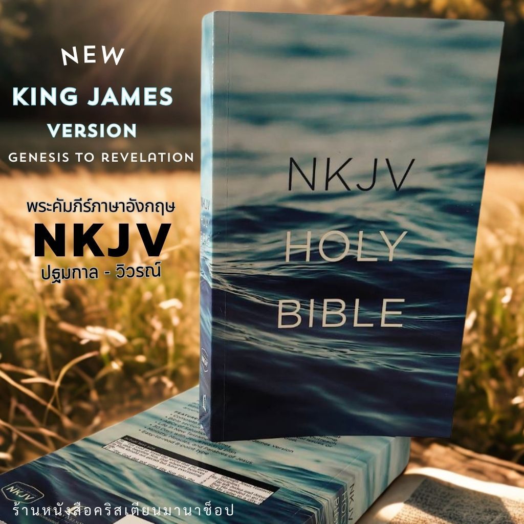 พระคัมภีร์ New King James Version NKJV, Value Outreach Bible, Paperback, Blue Scenic