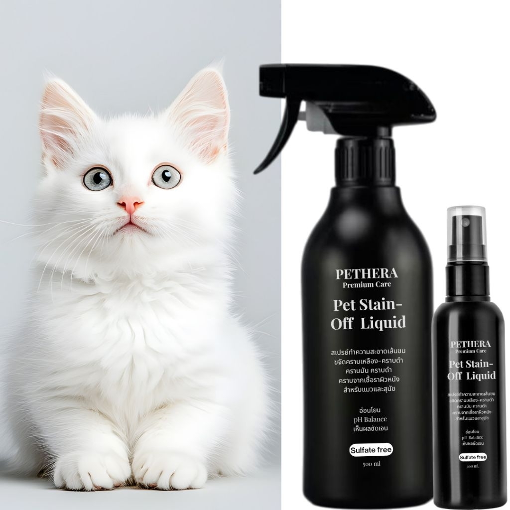 Pethera Pet Stain-Off สเปรย์ขจัดคราบเหลือง คราบดำ คราบมัน เชื้อรา สำหรับสุนัข/แมว อ่อนโยนปลอดภัย ไร้สารเคมี