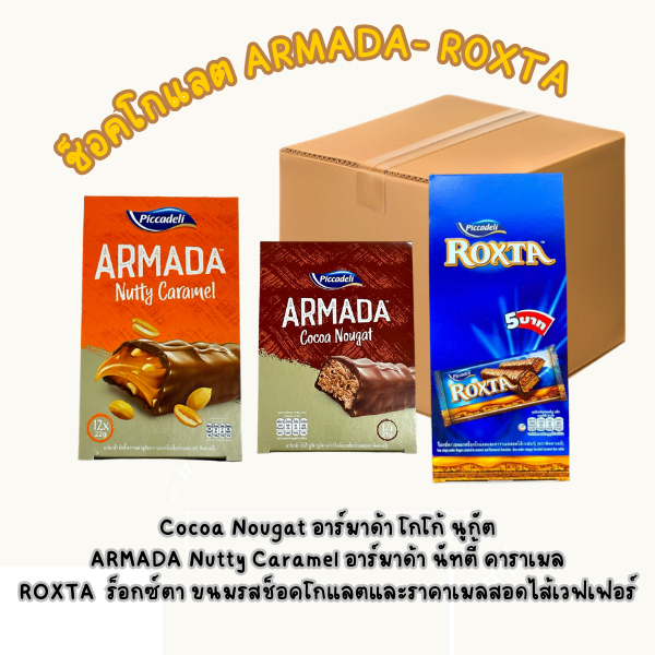 [ยกลัง] ช็อกโกแลตอาร์มาด้านูกัส Armada Cocoa Nougat ขนมนูกัสเคลือบช็อคโกแลต 12*12 กล่อง รสชาติผสมผสา