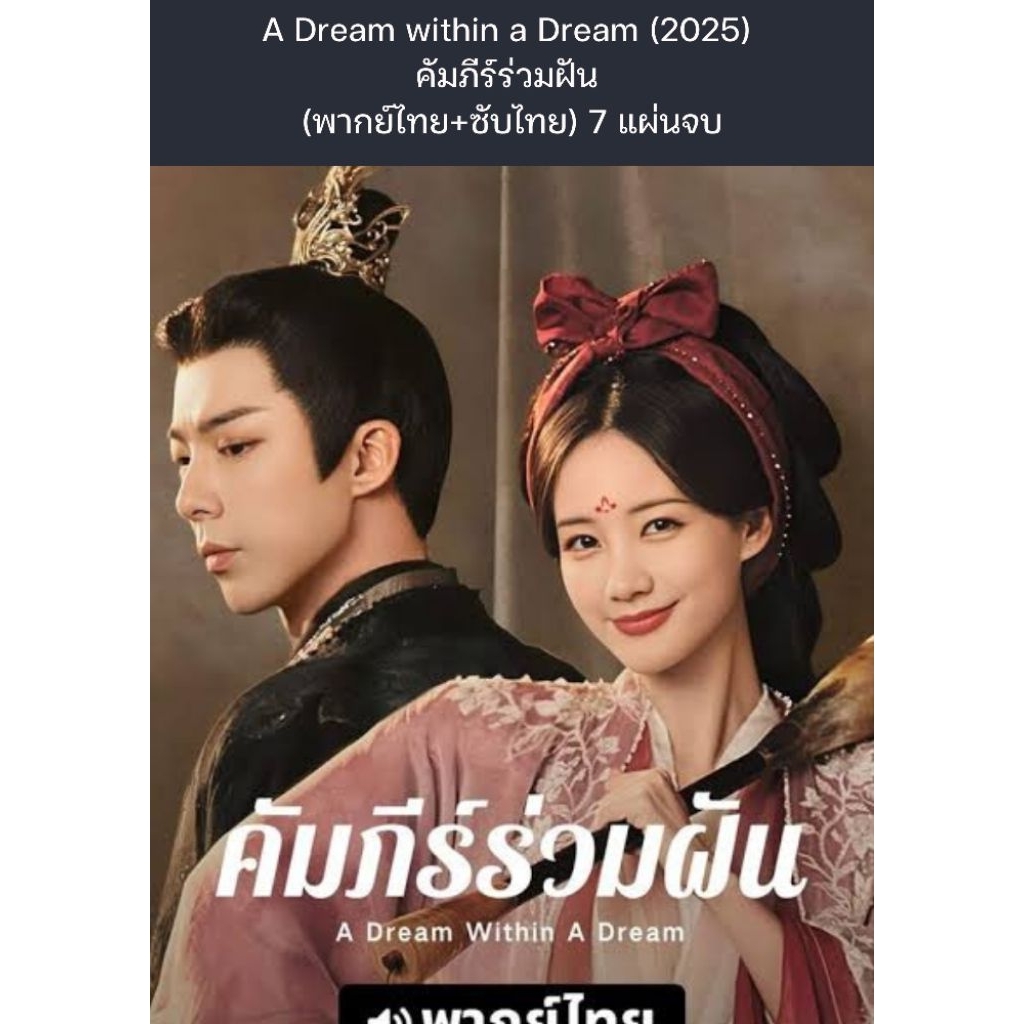 ซีรีส์จีน A Dream within a Dream (2025) คัมภีร์ร่วมฝัน  (พากย์ไทย+ซับไทย) 7 แผ่นจบ