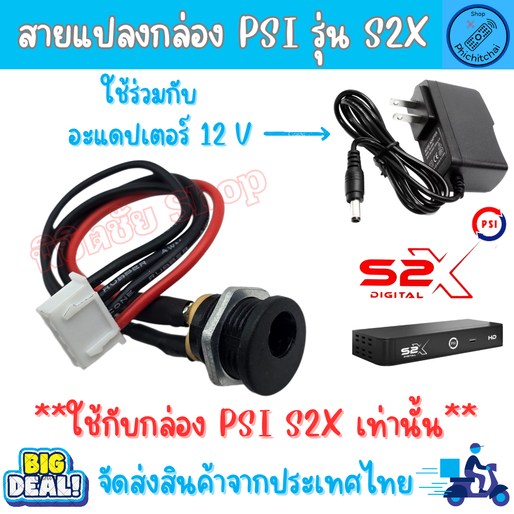 สายแปลง กล่อง PSI S2X ต่อกับAdapter 12Volt แทนPower supply PSI S2X แทนบอร์ดจ่ายไฟ แผงจ่ายไฟ PSI S2X 