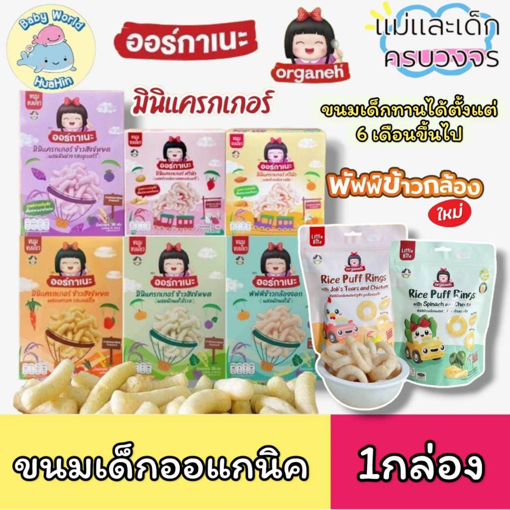 Organeh ออร์กาเนะ พัพฟ์ข้าวกล้องผสมธัญพืช ขนมเด็ก มินิแครกเกอร์ ข้าวสังข์หยด 1กล่อง/ห่อ