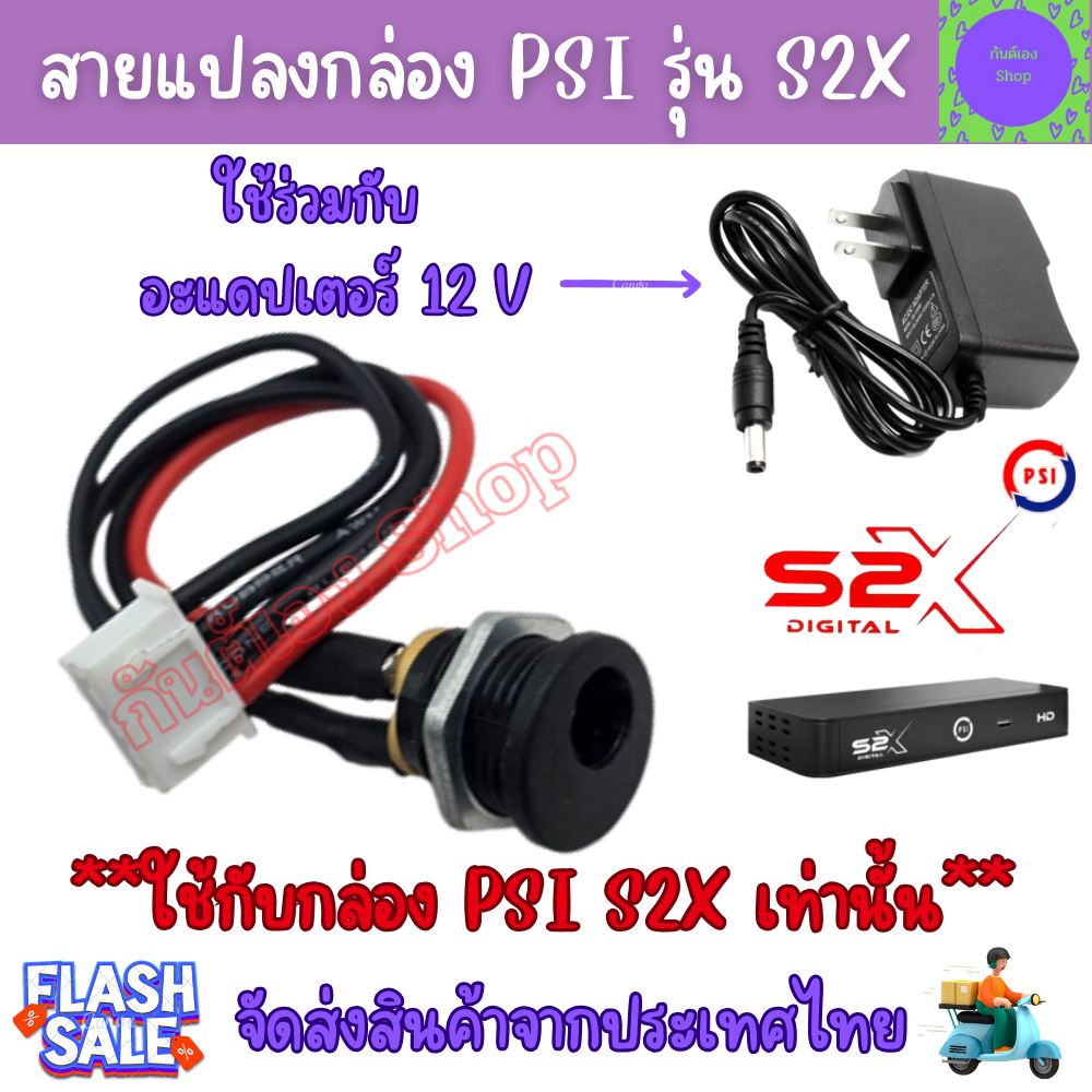สายแปลงกล่อง PSI S2X ใช้ต่อกับ อะแดปเตอร์ แทนPower supply PSI S2X เท่านั้น สายแปลงจ่ายไฟ  สายแปลงกล่