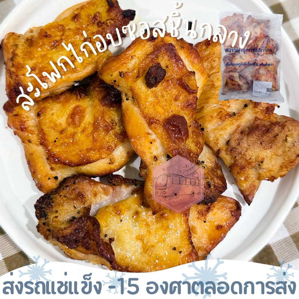 สะโพกไก่อบซอสชิ้นกลาง(ไม่มีกะดูก) CP⚠️เช็คที่อยู่ให้ถูกต้องนะคะ⚠️