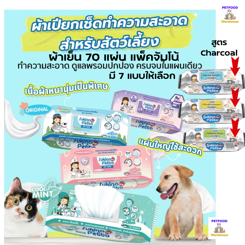 Sukina Petto Pet Wipes ทิชชู่เปียก ผ้าเย็น ผ้าเปียกสำหรับสัตว์เลี้ยง ห่อใหญ่ จัมโบ้ 70 แผ่น