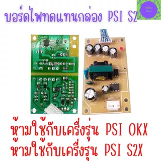 บอร์ดจ่ายไฟ พีเอสไอ รุ่น S2 Power supply PSI S2 บอร์ดจ่ายไฟ แผงจ่ายไฟ กล่องPSI S2 HD ทดแทนตัวเดิม (ส่งจากไทย) พร้อมส่ง