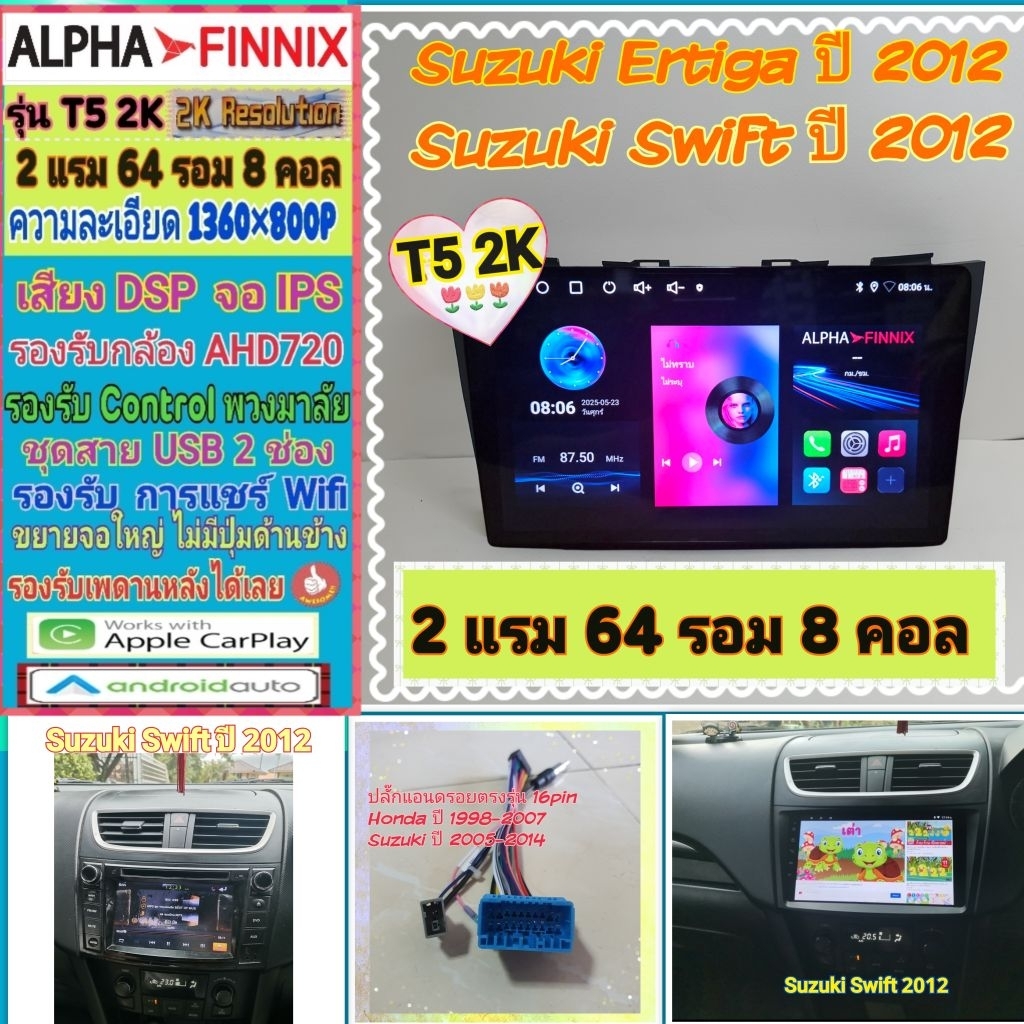 จอแอนดรอย Suzuki Swift ซูซูกิ สวิฟ ปี12-17📌Alpha Finnix T5 2K / 2แรม 64รอม 8คอล Ver.14 DSP AHD CarPlay หน้ากาก+ปลั๊กไฟ