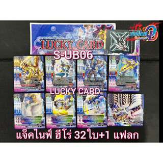 S-UB06 แจ็คไนฟ์ ฮีโร่ 32ใบ+1 แฟลก รวม 33 ใบ ชิน บัดดี้ไฟท์ ไ…