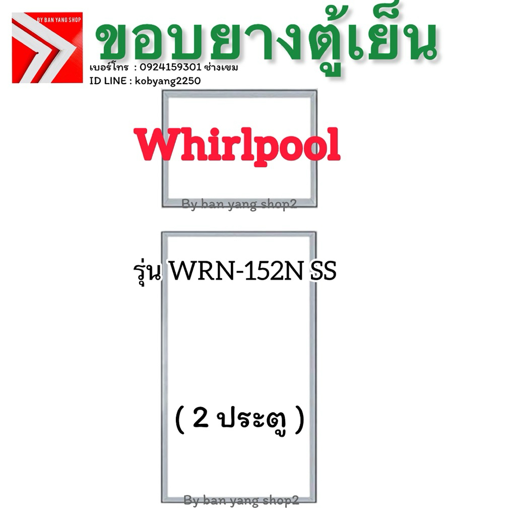 ขอบยางตู้เย็น WHIRLPOOL รุ่น WRN-152N SS (2 ประตู) *งานเทียบใช้*