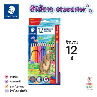 Staedtler สีไม้ลายหมี 12สี 24สี 36สี 50สี 1 กล่อง สีนุ่ม ระบายง่าย ไล่เฉดสีง่าย