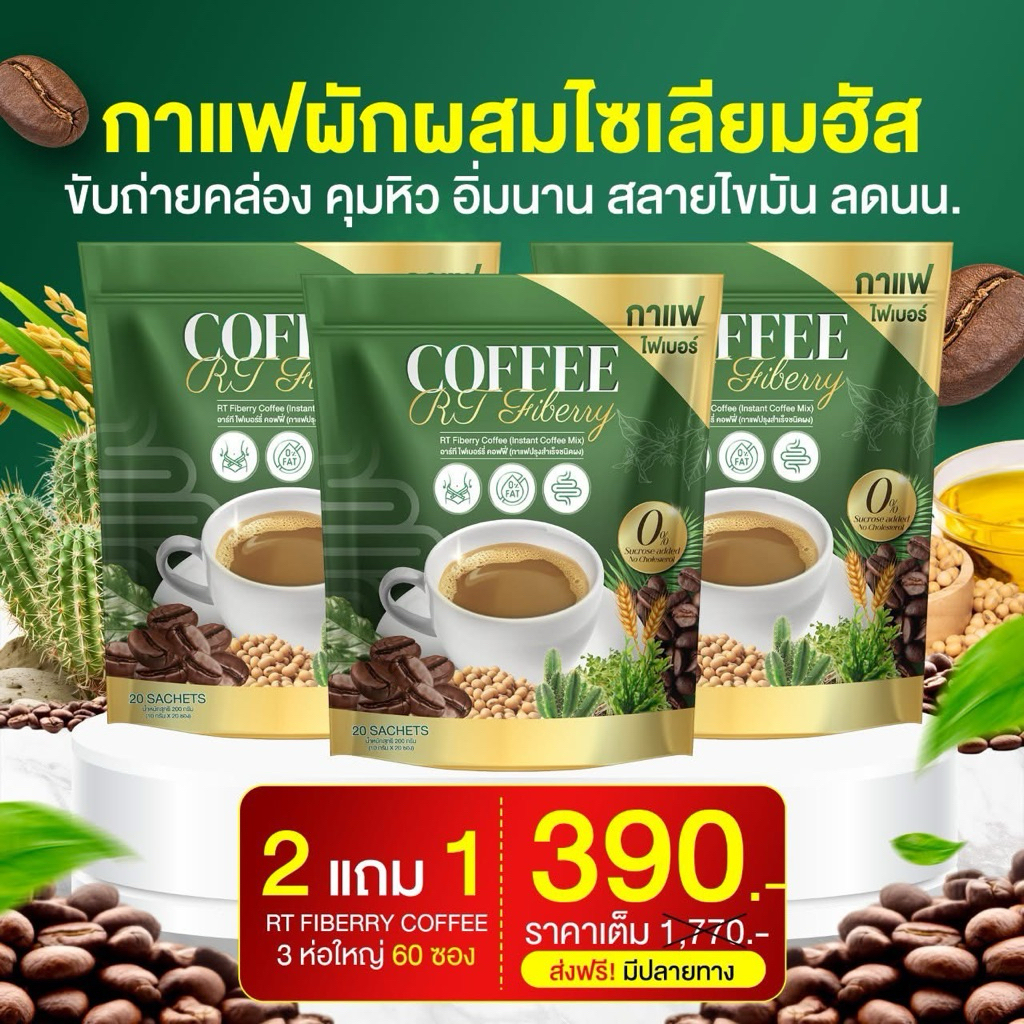 โปร 3 ถุง 60 ซอง กาแฟไฟเบอร์อาร์ที COFFEE RT กาแฟผักผสมไซเลียมฮัท ช่วยขับถ่าย กาแฟเพื่อสุขภาพ