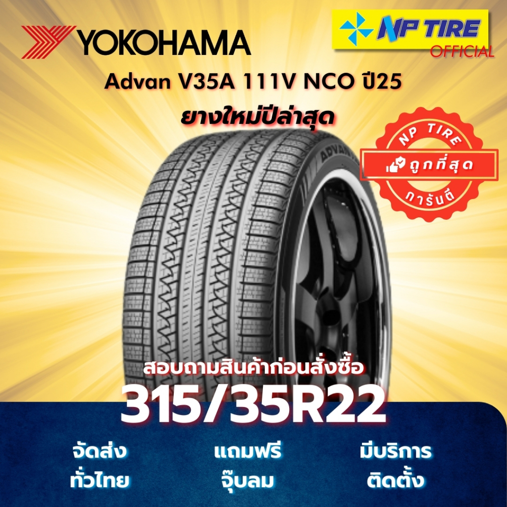ยาง 315/35R22 Yokohama Advan V35A 111V NCO ปี2025