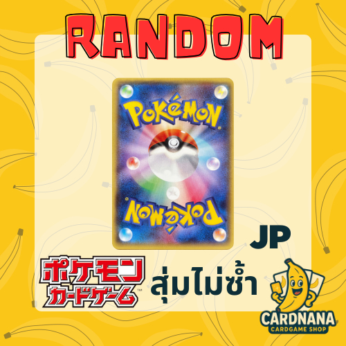 [Pokémon TCG JP] การ์ดโปเกม่อน สุ่มไม่ซ้ำ คละแบบทุกใบ การ์ดโปเกมอน ระดับธรรมดา ภาษาญี่ปุ่น