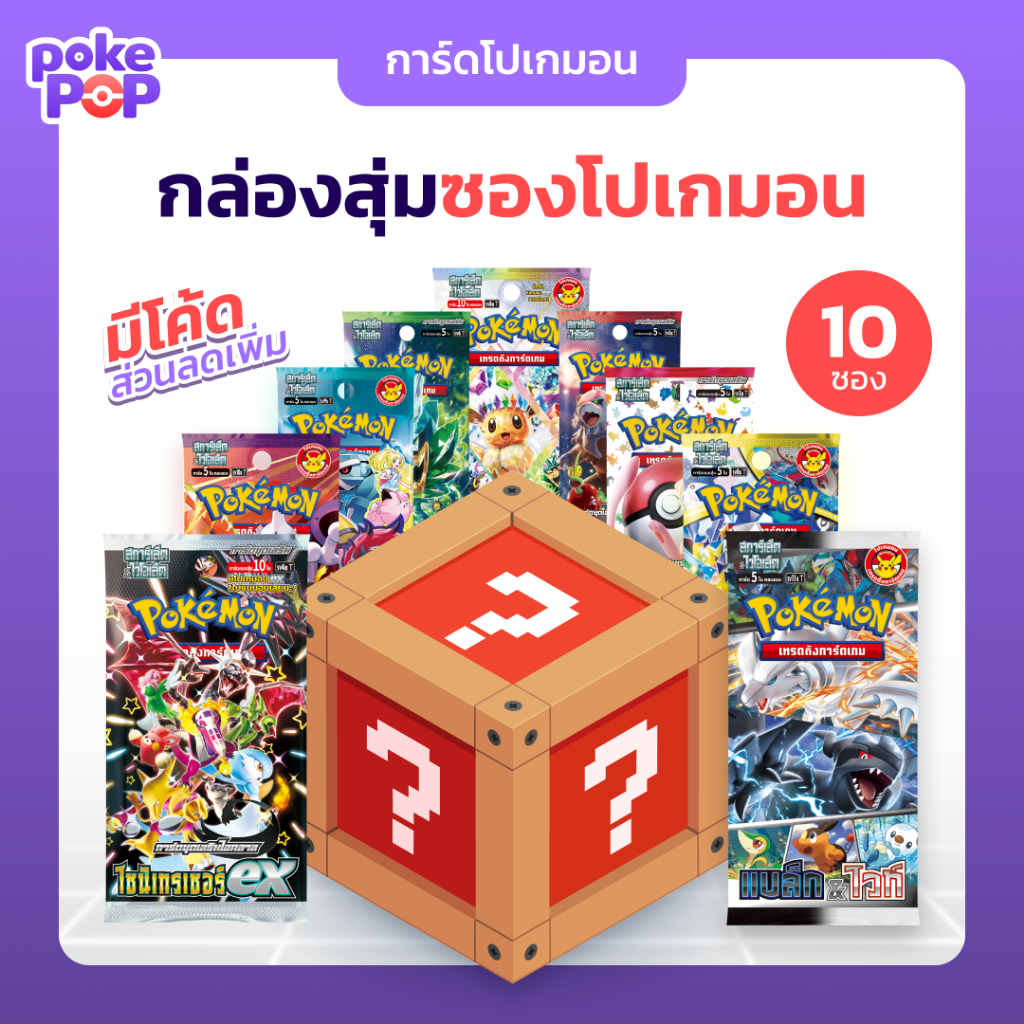 [Pokemon] Booster Pack คละแบบไม่ซ้ำ 5-10 ซอง ซองสุ่มการ์ดโปเกมอน ภาษาไทย ของแท้ 100%