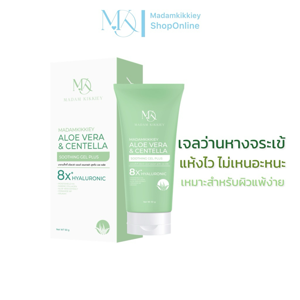 Aloe Vera & Centella Soothing Gel เจลว่านหางจระเข้ผสมใบบัวบก 50 g. Madamkikkiey มาดามกิ๊กกี้ พี่กุ้งกดสิว