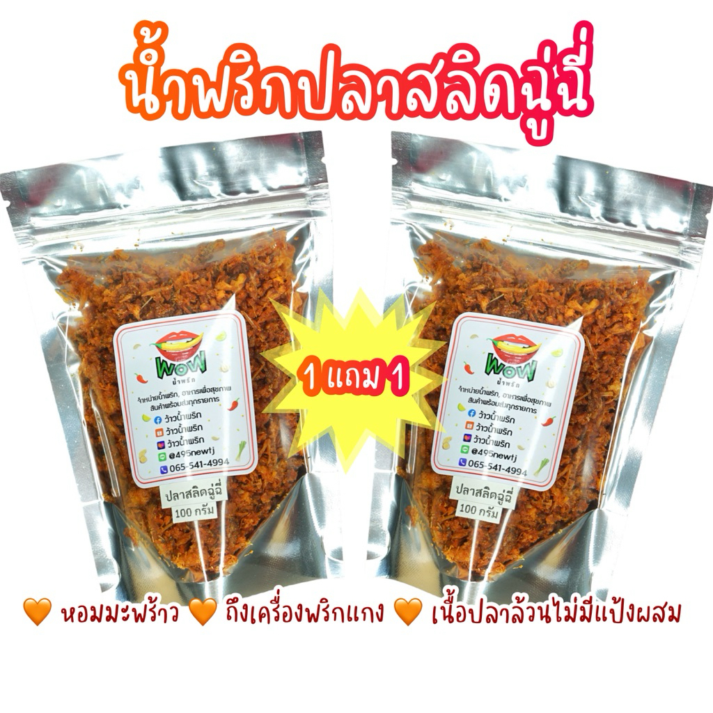 (🔥โปร 1 แถม 1) สลิดฉู่ฉี่ หอมมะพร้าว กรอบอร่อย ทานเพลินมากๆ ขนาด 50, 100 กรัม  By ว้าวน้ำพริก 👄🌶️