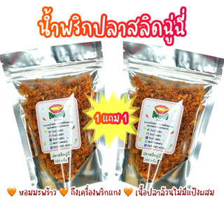 (🔥โปร 1 แถม 1) สลิดฉู่ฉี่ หอมมะพร้าว กรอบอร่อย ทานเพลินมากๆ …