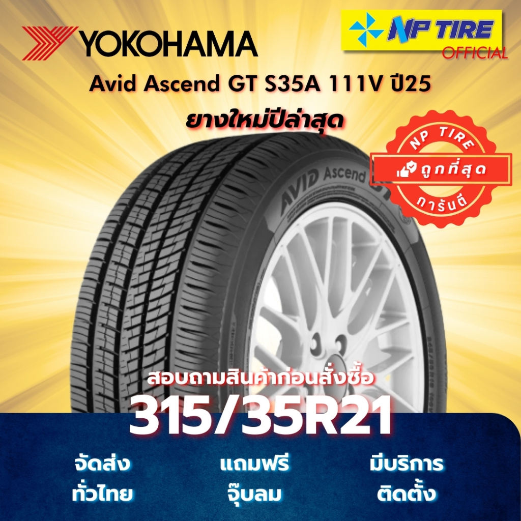 ยาง 315/35R21 Yokohama Avid Ascend GT S35A 111V ปี2025