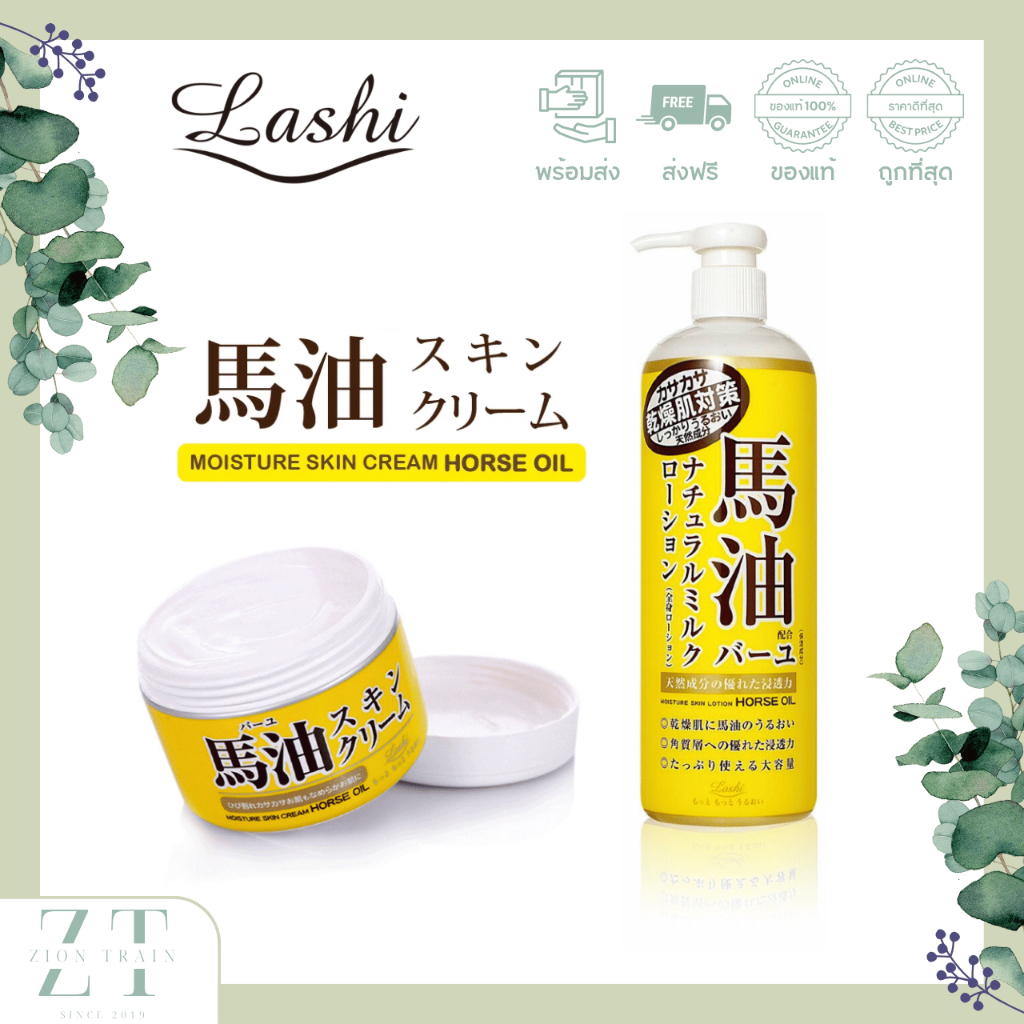 ถูกสุด🔥พร้อมส่ง Loshi Horse Oil Moisture Skin Cream, Body Lotion ครีมโลชั่น น้ำมันม้า จากญี่ปุ่น ของ
