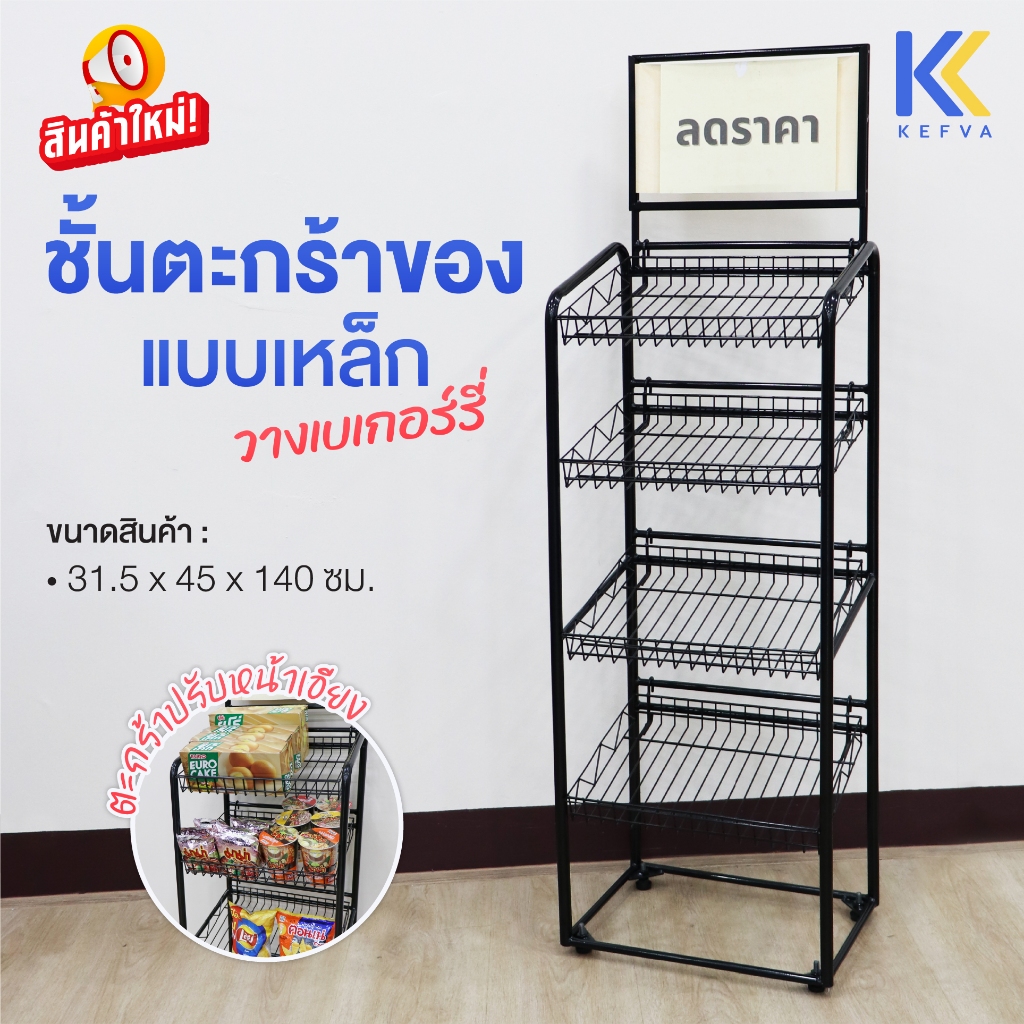 Kefva ชั้นตะกร้าเบเกอรี่แบบเกี่ยว 4 ชั้น สีดำ 31.5x45x140 ซม. สำหรับร้านเบเกอรี่/คาเฟ่