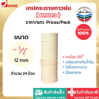 (ยกแถว) เทปกาวย่น Louis Masking Tape M243 18Y เทปย่น กระดาษกาว เทปหนังไก่