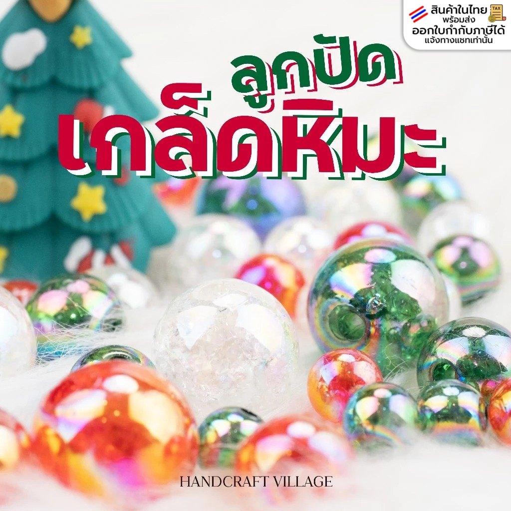 ลูกปัดเกล็ดหิมะ โทนคริสมาสต์ ขนาด8-16มม. สำหรับทำสร้อย พวงกุญแจ ลูกปัดกลม เม็ดใหญ่ ลูกปัดคริสมาสต์ ลูกปัดรุ้ง DIY